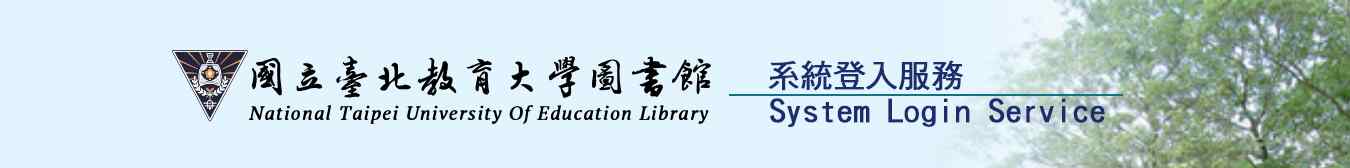 國立臺北教育大學圖書館
